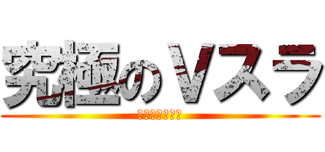究極のＶスラ (明星高校野球部)