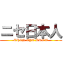 ニセ日本人 (THIN EYE BROW)