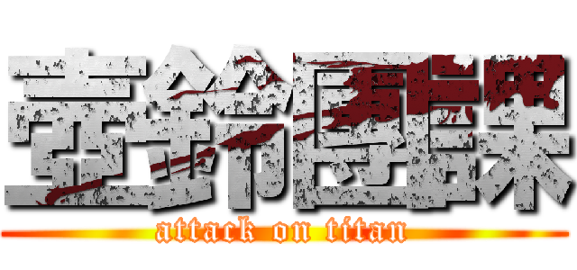壺鈴團課 (attack on titan)
