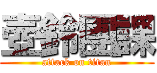 壺鈴團課 (attack on titan)