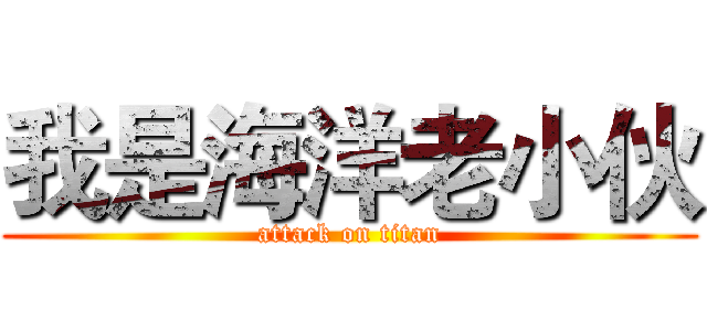 我是海洋老小伙 (attack on titan)