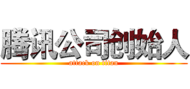 腾讯公司创始人 (attack on titan)