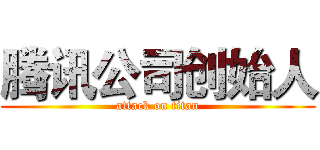 腾讯公司创始人 (attack on titan)