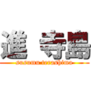 進 寺島 (susumu terashima)