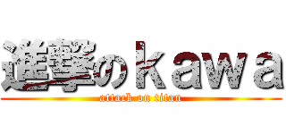 進撃のｋａｗａ (attack on titan)