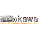 進撃のｋａｗａ (attack on titan)