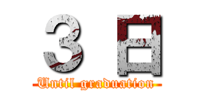 ３ 日 (Until graduation)