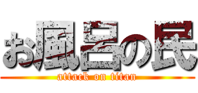 お風呂の民 (attack on titan)