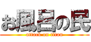 お風呂の民 (attack on titan)