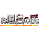 お風呂の民 (attack on titan)