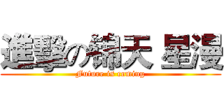 進擊の锦天 星漫 (Future is coming)