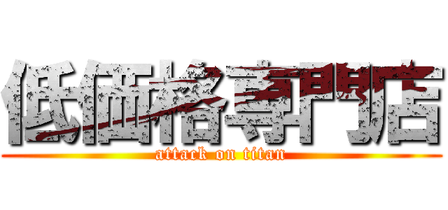 低価格専門店 (attack on titan)