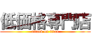 低価格専門店 (attack on titan)