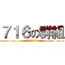 ７１６の群組 (荒謬詭異有倫來了)