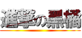 進撃の黑橘 ()