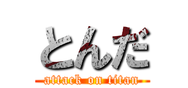 とんだ (attack on titan)