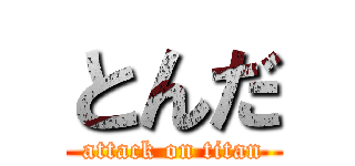 とんだ (attack on titan)