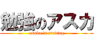 勉強のアスカ (asuka is studing)