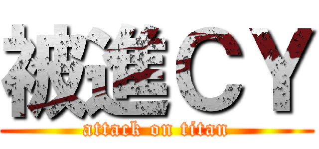 被進ＣＹ (attack on titan)