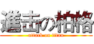 進击の柏格 (attack on titan)