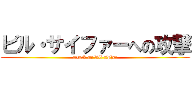 ビル・サイファーへの攻撃 (attack on bill cipher)