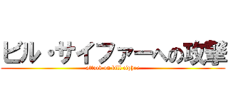 ビル・サイファーへの攻撃 (attack on bill cipher)