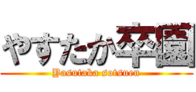 やすたか卒園 (Yasutaka sotsuen)