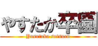 やすたか卒園 (Yasutaka sotsuen)
