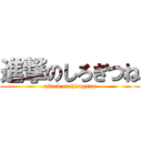 進撃のしろぎつね (attack on hiragana)