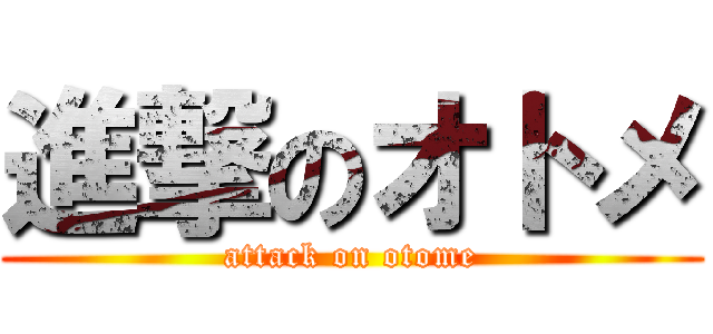 進撃のオトメ (attack on otome)