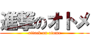 進撃のオトメ (attack on otome)