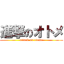 進撃のオトメ (attack on otome)