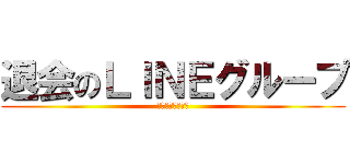 退会のＬＩＮＥグループ (期末ちょっと無理)