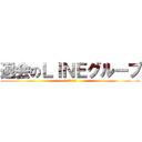 退会のＬＩＮＥグループ (期末ちょっと無理)