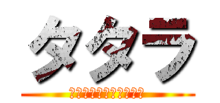 タタラ (ｔｏｋｙｏ　ｇｈｏｕｌ)
