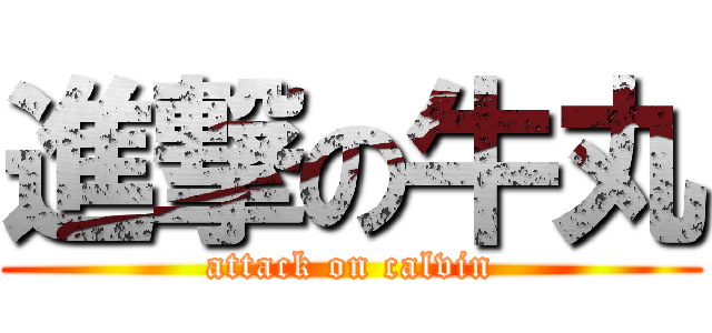 進撃の牛丸 (attack on calvin)