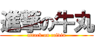 進撃の牛丸 (attack on calvin)