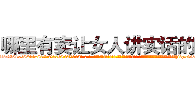 哪里有卖让女人讲实话的药 (哪里有卖让女人讲实话的药【电-话151x68344x817-Q1065427042元-吉-药-业】我们做的是长期生意,靠的是老客户长期支持 哪里有卖让女人讲实话的药在发表了一篇http://sngk.net/wm3eRv

参考消息网我们做的是长期生意,靠的是老客户长期支持也许我们早该意识到，就连鲍勃·霍斯金斯（金球奖戏剧类电影男主角 
)