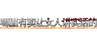 哪里有卖让女人讲实话的药 (哪里有卖让女人讲实话的药【电-话151x68344x817-Q1065427042元-吉-药-业】我们做的是长期生意,靠的是老客户长期支持 哪里有卖让女人讲实话的药在发表了一篇http://sngk.net/wm3eRv

参考消息网我们做的是长期生意,靠的是老客户长期支持也许我们早该意识到，就连鲍勃·霍斯金斯（金球奖戏剧类电影男主角 
)