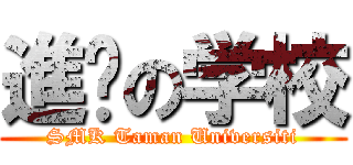 進擊の学校 (SMK Taman Universiti)