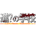 進擊の学校 (SMK Taman Universiti)