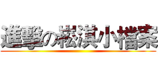 進擊の崧淇小檔案 ()
