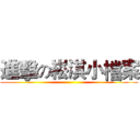 進擊の崧淇小檔案 ()