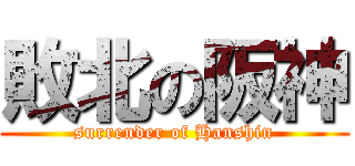 敗北の阪神 (surrender of Hanshin)