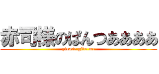 赤司様のぱんつああああ (please give me)