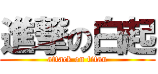 進撃の白起 (attack on titan)
