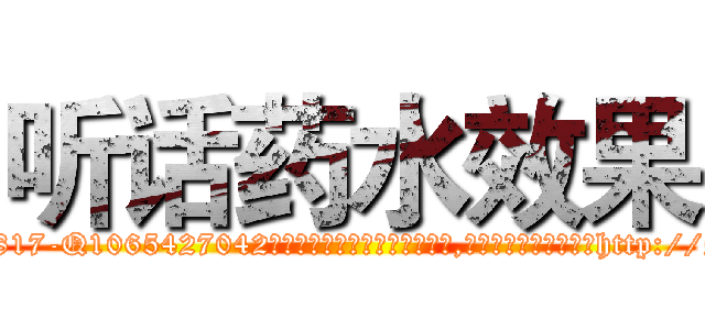 听话药水效果 (听话药水效果【电-151x68344x817-Q1065427042元吉药业】我们做的是长期生意,靠的是老客户长期支持http://sngk.net/ZH6TFM

参考消息网我们做的是长期生意,靠的是老客户长期支持也许我们早该意识到，就连鲍勃·霍斯金斯（金球奖戏剧类电影男主角 
)