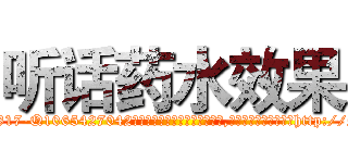 听话药水效果 (听话药水效果【电-151x68344x817-Q1065427042元吉药业】我们做的是长期生意,靠的是老客户长期支持http://sngk.net/ZH6TFM

参考消息网我们做的是长期生意,靠的是老客户长期支持也许我们早该意识到，就连鲍勃·霍斯金斯（金球奖戏剧类电影男主角 
)