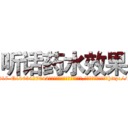 听话药水效果 (听话药水效果【电-151x68344x817-Q1065427042元吉药业】我们做的是长期生意,靠的是老客户长期支持http://sngk.net/ZH6TFM

参考消息网我们做的是长期生意,靠的是老客户长期支持也许我们早该意识到，就连鲍勃·霍斯金斯（金球奖戏剧类电影男主角 
)