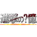 進撃の顓億 (attack on titan)